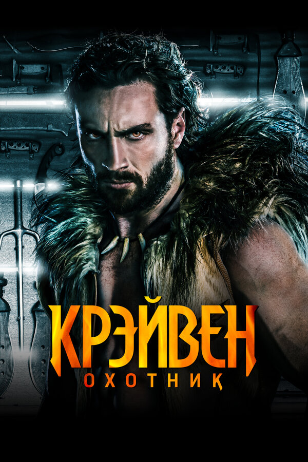 Смотреть Крэйвен-охотник онлайн бесплатно в HD качестве на русском языке